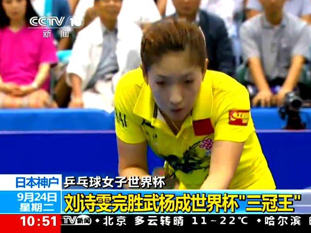 <em>女乒排名</em>:刘诗雯第一丁宁次席 前十国乒占七_