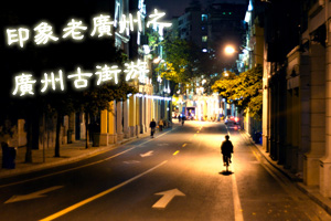 识巷寻踪 寻访广州老街的旧故事