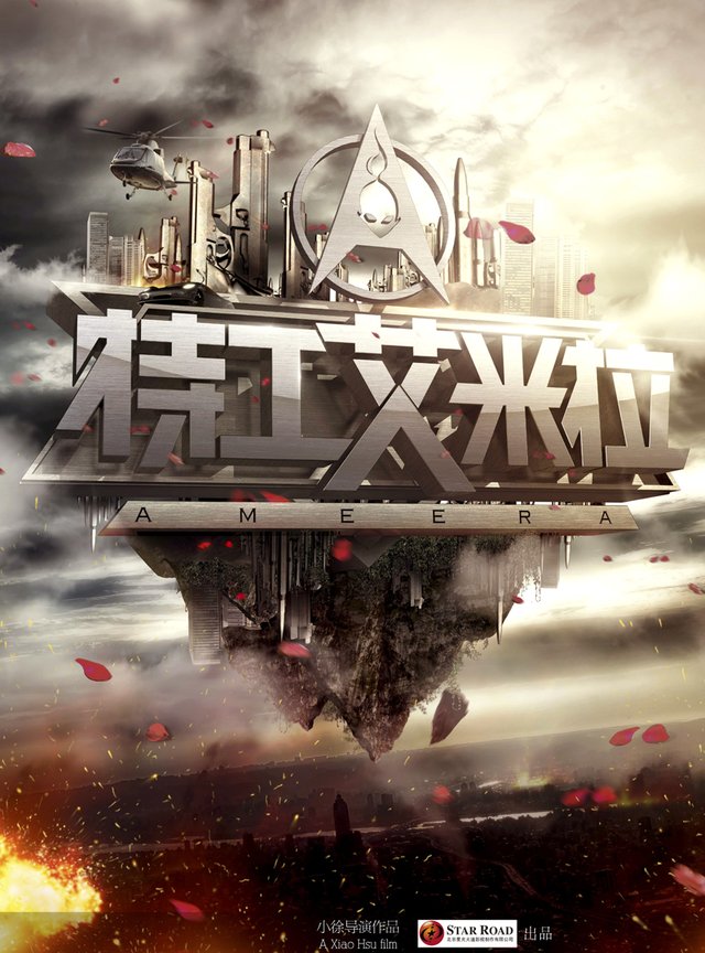 台湾歌手于台烟出演《特工艾米拉》 寻求突破