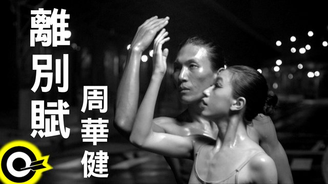 周华健《离别赋》mv首播 国际顶级大师跨界合作