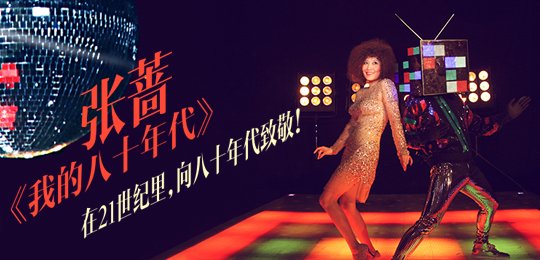 张蔷《我的八十年代》mv首发 新裤子主唱跨刀拍摄