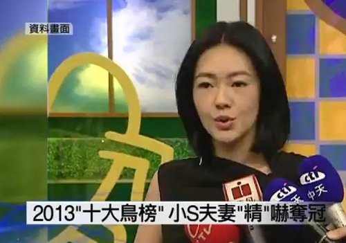 台媒列年度十大“鸟人鸟事” 小s夫妇居榜首