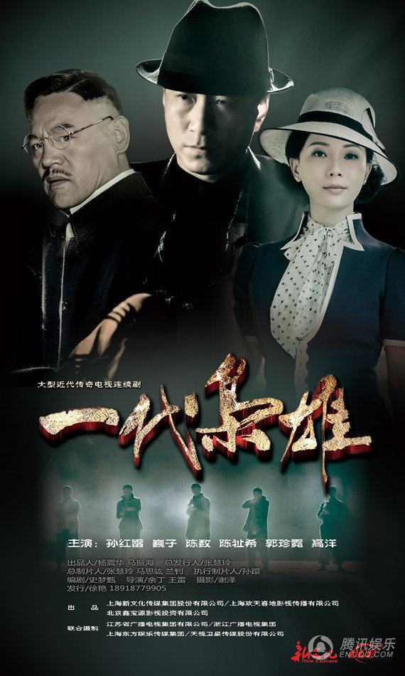 《一代枭雄》曝首款海报 孙红雷携手巍子陈数