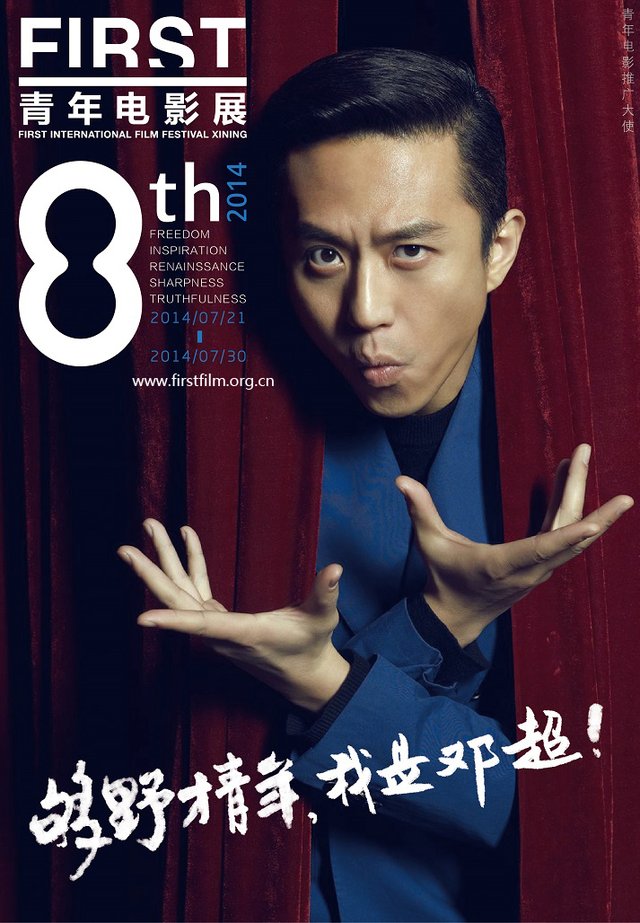 邓超任first影展大使：这个电影节够野，够血性