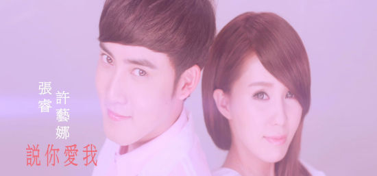 张睿《说你爱我》MV首发 许艺娜献唱出镜