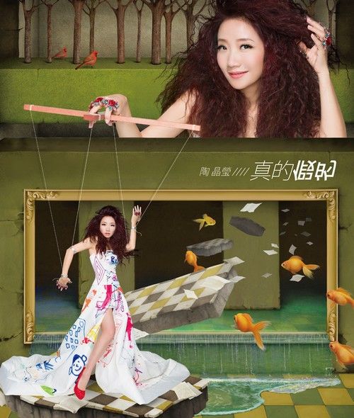 陶晶莹《真的假的》：陶子姐气场真的不一样