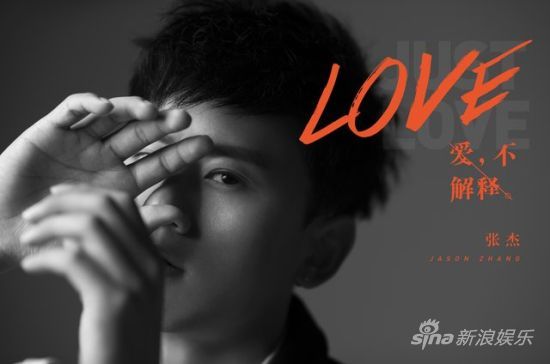 张杰《爱,不解释》mv首发 诠释大爱宣言