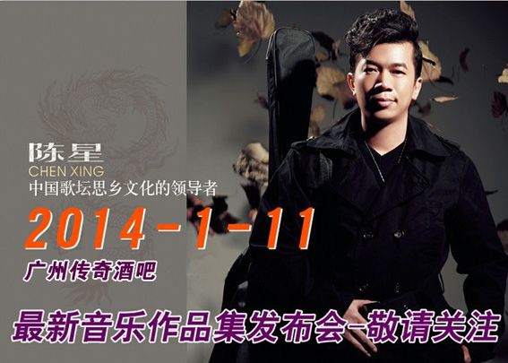 陈星11日牵手传奇 首发作品集领创思乡文化