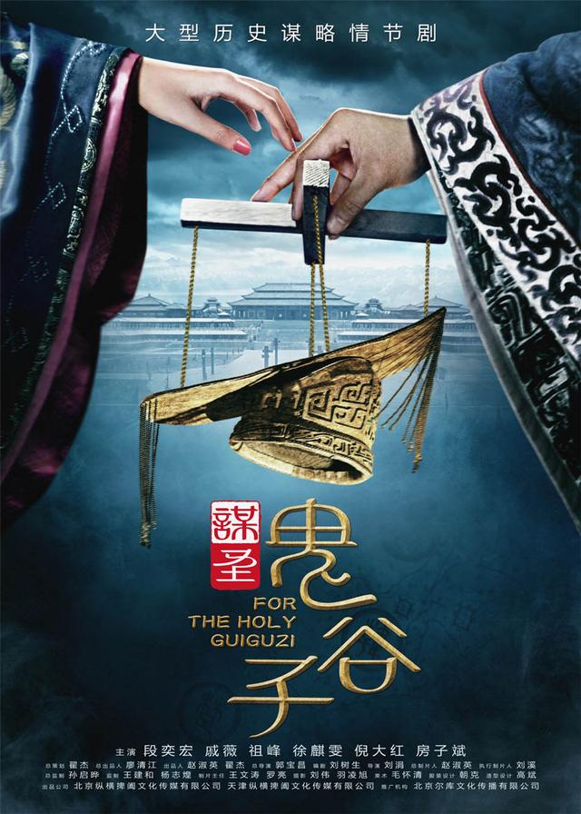 《鬼谷子》杀青 “叛逆”郭宝昌力挺段奕宏戚薇