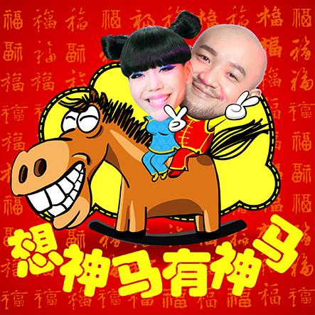 李代沫吴莫愁欢腾贺岁 《想神马有神马》拜早年