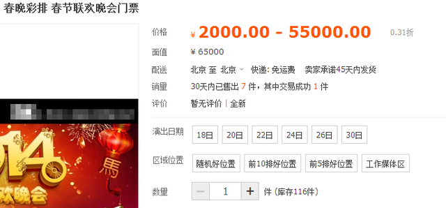 马年春晚门票网上再遭热炒 天价5.5万元一张