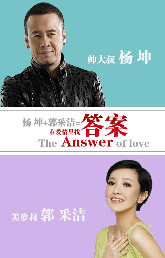 杨坤郭采洁新歌《答案》致敬爱情 杨坤亲自谱曲