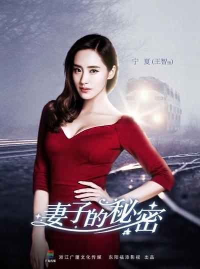 《妻子的秘密》开播在即 王智演技大发备受期待
