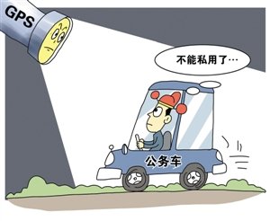 公车私用