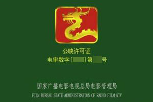 电影审查制做调整:省级广电部门获准终审权