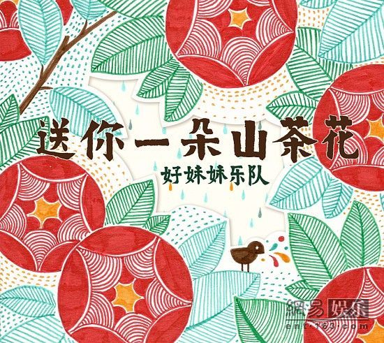 <em>好妹妹</em>乐队《送你一朵山茶花》网易云音乐首播