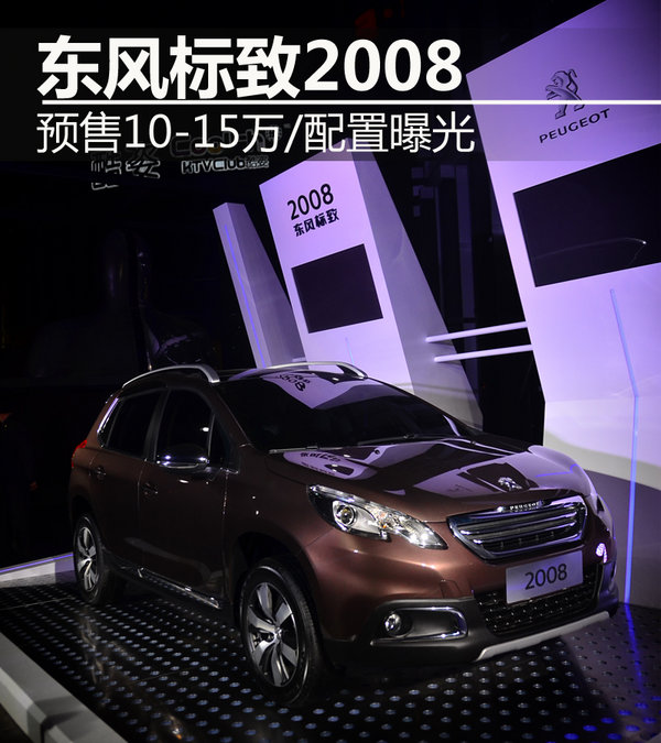 东风标致2008预售10-15万 车型配置曝光