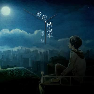 潘广益情歌《凌晨两点半》带来深夜无尽的思念