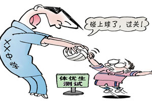 揭体优生加分造假:比赛量身定制 招办测试降标准