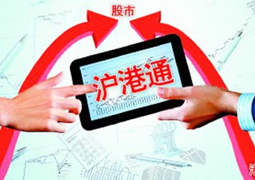 刘晓忠:沪港通为何意外爽约?