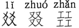 念对这三字 有资格当<em>章太炎女婿</em>