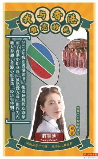 祁蕊(内地编剧、演员)
作为内地人参加香港小姐竞选,经历很特别。