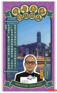 邓文俊(东莞一科技公司负责人)
我最喜欢香港的夜景。