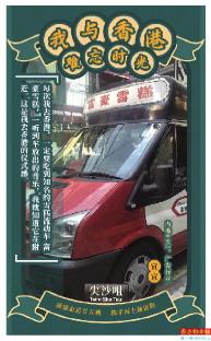 宣宣(广告行业)
每次我去香港,一定要找到知名的雪糕流动车——富豪雪糕。
