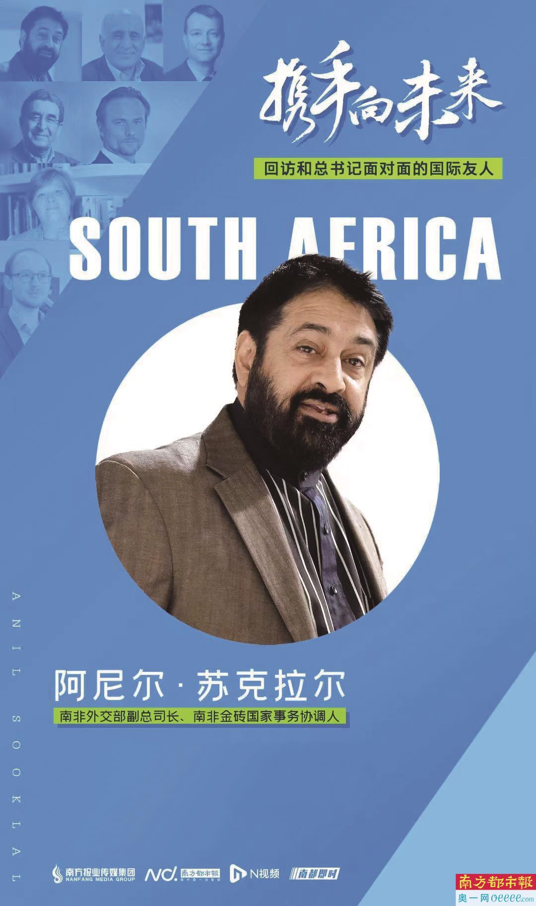 2013年以来,阿尼尔·苏克拉尔曾多次在两国元首互访和金砖国家会议上与习近平主席见面。曾数度到访中国的他告诉南都、N视频记者,中国始终以真诚、平等的姿态展开国际交流合作,不断为世界和平稳定发展贡献中国智慧和中国方案。