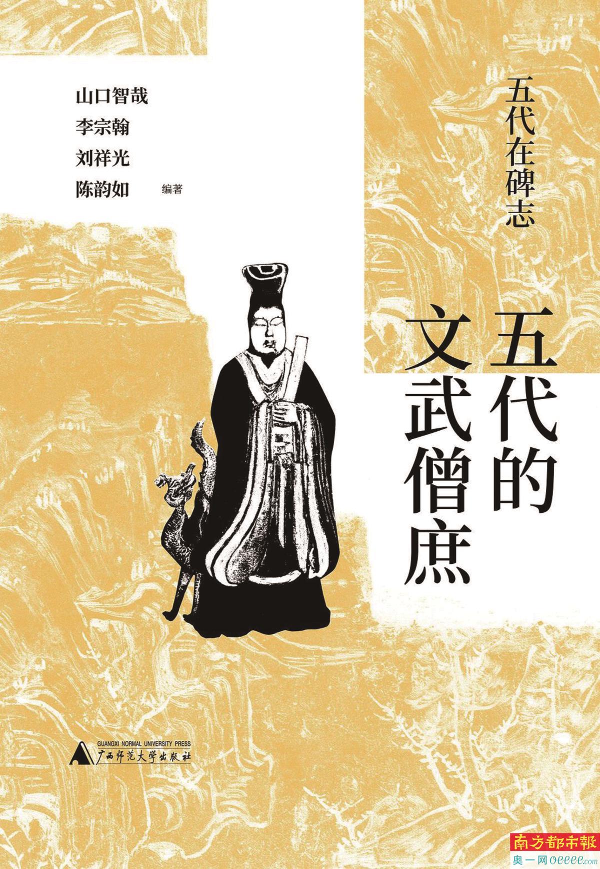 《五代的文武僧庶》,山口智哉、李宗翰、刘祥光、陈韵如编著,广西师范大学出版社2022年3月版,118.00元。