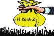 降低社保费率尚在研究 专家:个人缴费负担不重