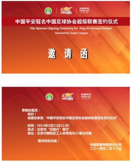 中超公司正式表态与平安签约 21日工体办仪式