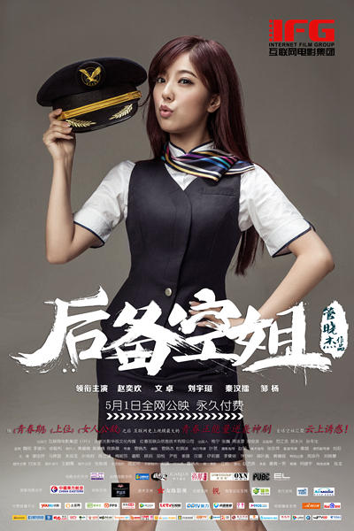 《后备空姐》今公映 赵奕欢领衔演绎空姐时代