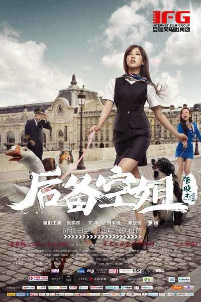 《后备空姐》今公映 赵奕欢领衔演绎空姐时代